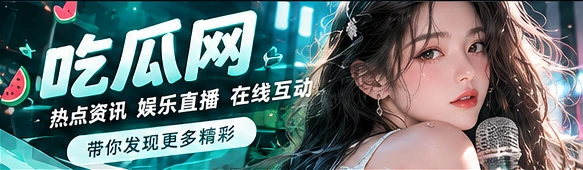 公开资讯与文化现场