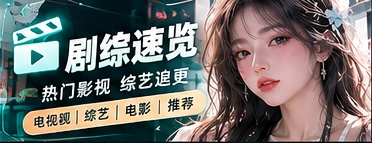 剧综速览