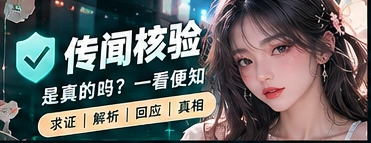 资讯来源与事实核验